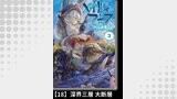 メイドインアビス（３）【分冊版】18 深界三層 大断層