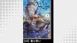 メイドインアビス（３）【分冊版】19 毒と呪い