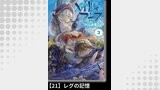 メイドインアビス（３）【分冊版】21 レグの記憶