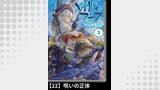 メイドインアビス（３）【分冊版】22 呪いの正体