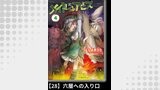 メイドインアビス（４）【分冊版】28 六層への入り口