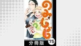 のみじょし【分冊版】（６）第75杯目　高瀬家　年を越す