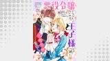 悪役令嬢になりたくないので、王子様と一緒に完璧令嬢を目指します！【単話売】(21)