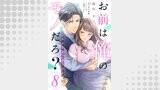 お前は俺のモノだろ？　～俺様社長の独占溺愛～【第８話】