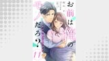 お前は俺のモノだろ？　～俺様社長の独占溺愛～【第１１話】