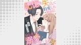 記憶を失くして豹変した社長に昼も夜も溺愛されてます【分冊版】（マーマレードコミックス）