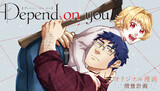 【読切】Depend on you