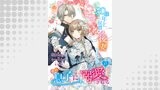 30歳年上侯爵の後妻のはずがその息子に溺愛される【第17話】