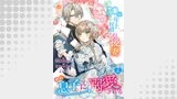 30歳年上侯爵の後妻のはずがその息子に溺愛される【第6話】