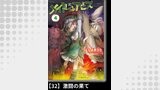 メイドインアビス（４）【分冊版】32 激闘の果て