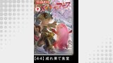 メイドインアビス（７）【分冊版】44 成れ果て食堂