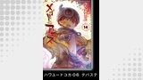 メイドインアビス (１４)【分冊版】ハワユードコカ06　テパステ