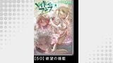 メイドインアビス（８）【分冊版】50 欲望の揺籃