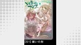 メイドインアビス（８）【分冊版】51 願いの形