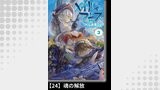 メイドインアビス（３）【分冊版】24 魂の解放