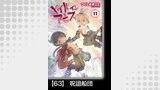 メイドインアビス（１１）【分冊版】63　呪詛船団