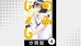 のみじょし【分冊版】(1)第4杯目　みっちゃん家呑みする