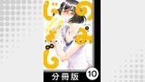 のみじょし【分冊版】(1)第10杯目　みっちゃんチョコで呑む
