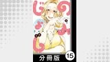 のみじょし【分冊版】(2)第15杯目　みっちゃん禁酒する