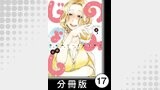 のみじょし【分冊版】(2)第17杯目　ソノさん休日を愉しむ