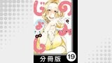 のみじょし【分冊版】(2)第19杯目　みっちゃん台湾飯で残暑を乗り切る