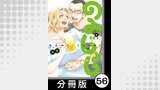 のみじょし【分冊版】（５）第55杯目　吉田とさわらぬ神／第56杯目　みっちゃんのクリスマス