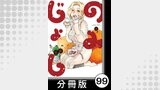 のみじょし【分冊版】（８）第99杯目　ソノさん 新じゃがと格闘する