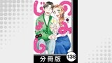 のみじょし【分冊版】（１１）第138杯目　みっちゃん 肉味噌生ピーマンにたどり着く