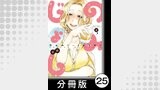 のみじょし【分冊版】(2)第25杯目　みっちゃんふくきたる