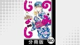 のみじょし【分冊版】（７）第80杯目　みっちゃん ピクルスを漬ける