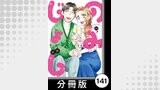のみじょし【分冊版】（１１）第141杯目　みっちゃんとひやおろしとカワハギ