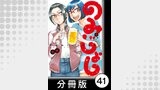 のみじょし【分冊版】(4)第40杯目　みっちゃん聖夜に集う