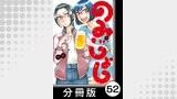 のみじょし【分冊版】(4)第51杯目　ゆきちゃん欲する