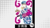 のみじょし【分冊版】（７）第79杯目　みっちゃん 街バルにいく