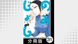 のみじょし【分冊版】(3)第31杯目　みっちゃん試練の一ヶ月