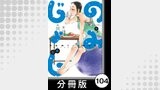 のみじょし【分冊版】（９）第104杯目　みっちゃん 夏を楽しむ