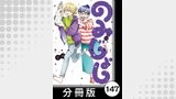 のみじょし【分冊版】（１２）第147杯目　ばあちゃん インドにハマる