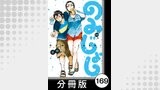 のみじょし【分冊版】（１４）第169杯目　高瀬家 みんなで氷見にいく