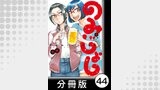 のみじょし【分冊版】(4)第43杯目　吉田受難す