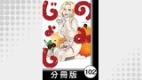 のみじょし【分冊版】（８）第102杯目　みっちゃん 大葉を満喫する