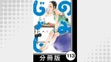 のみじょし【分冊版】（９）第113杯目　みっちゃん 今夜は肉豆腐