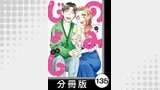 のみじょし【分冊版】（１１）第135杯目　みっちゃん ウォークラリーを楽しむ