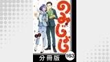 のみじょし【分冊版】（１３）第163杯目　宮内姉弟 墓参り行脚