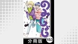 のみじょし【分冊版】（１２）第153杯目　武流くんからの秋の贈りもの