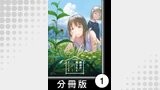 麻衣の虫ぐらし【分冊版】1