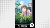麻衣の虫ぐらし【分冊版】3