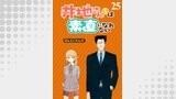 井地さんちは素直になれない　ストーリアダッシュ連載版　第２５話