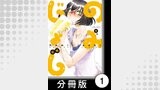 のみじょし【分冊版】(1)第1杯目　みっちゃんサシ呑みする