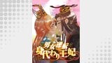 男女逆転身代わり王妃（HCJコミックス）