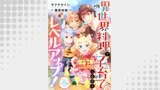 異世界料理で子育てしながらレベルアップ！　～ケモミミ幼児とのんびり冒険します～【単話版】　＃１５